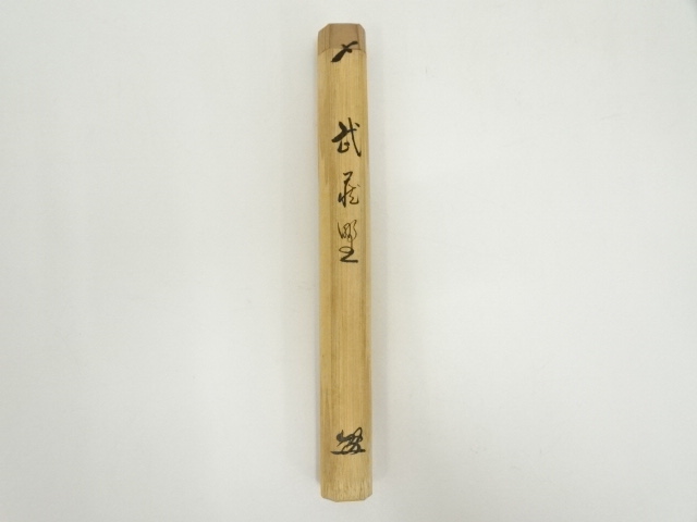 74】竹製 茶杓 面影＊専用ケース付き 74】竹製 茶杓 面影＊専用